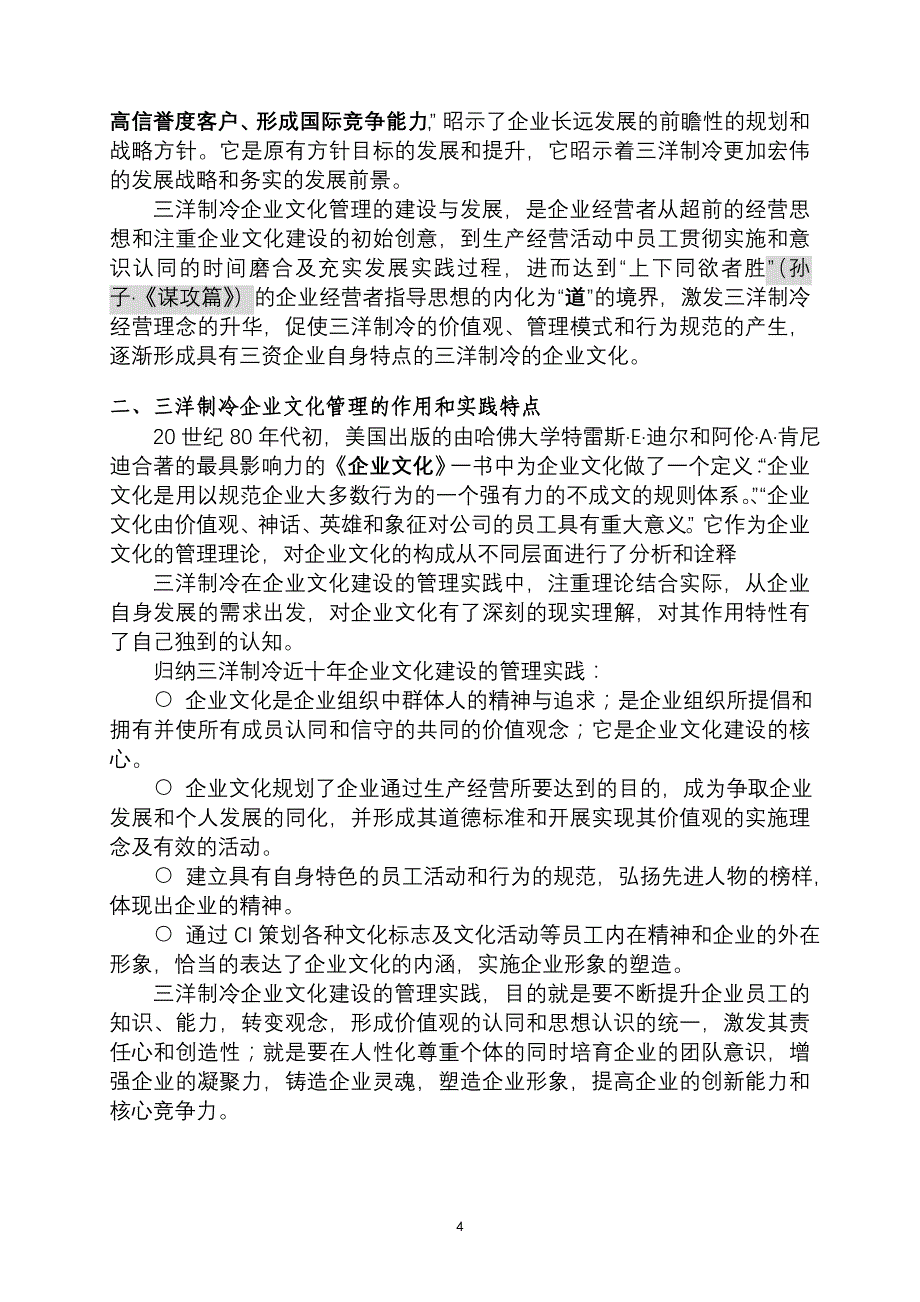 [应用文书]企业文化建设与管理大连三洋公司_第4页