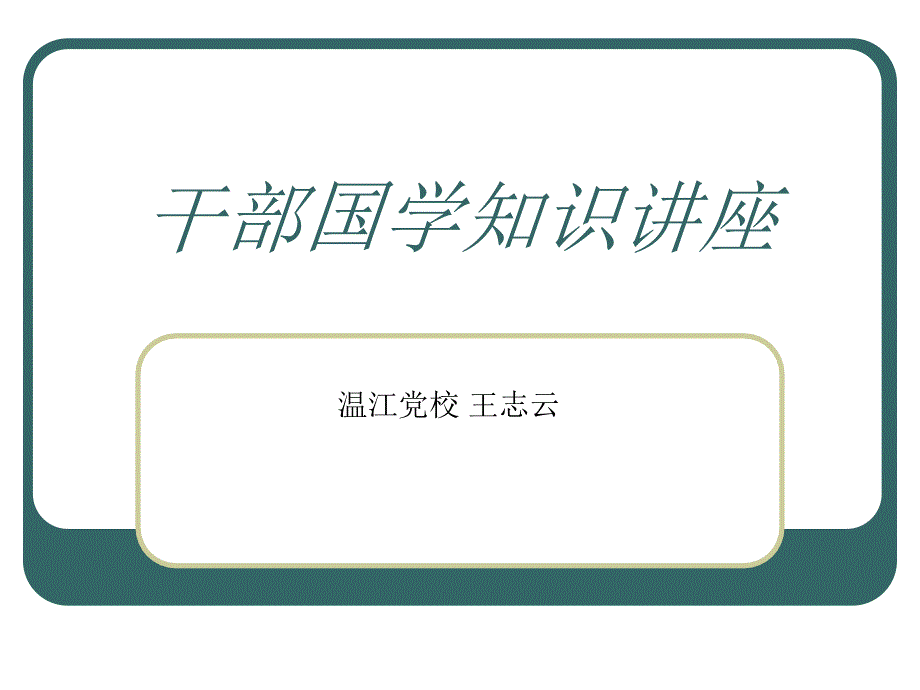 【PPT】干部国学知识讲座_第1页