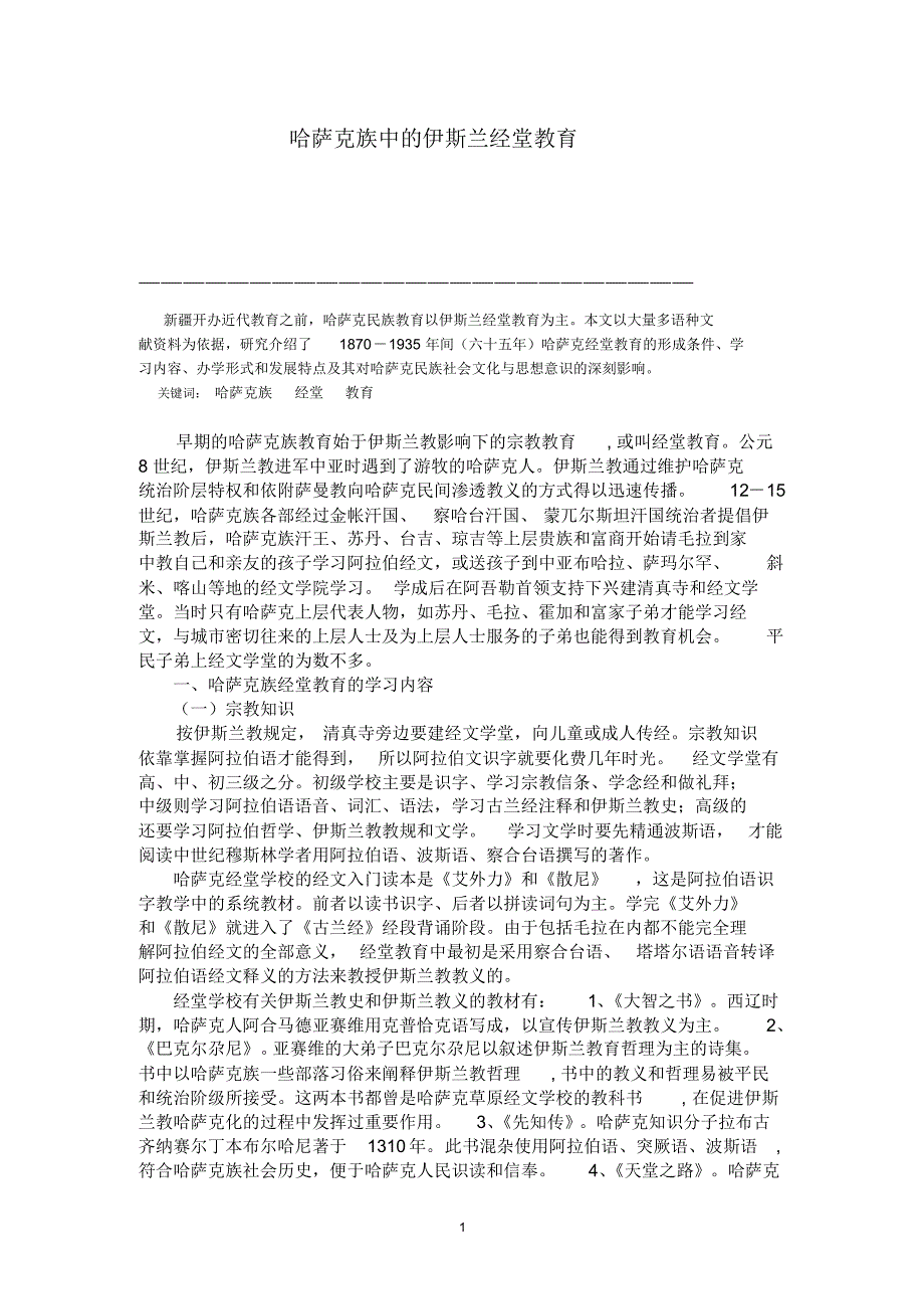 哈萨克族经堂教育(民族研究)_第1页