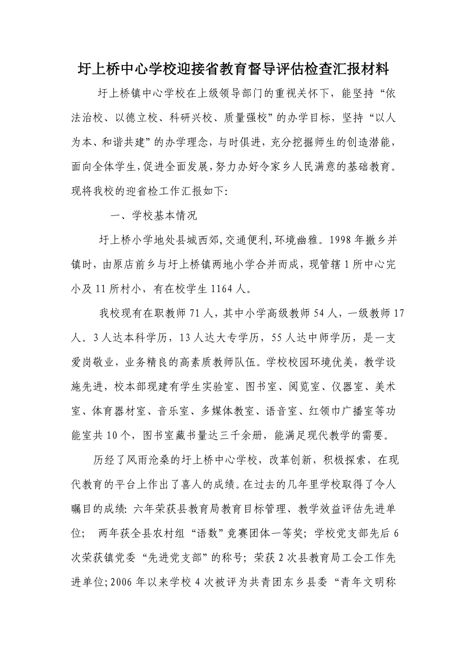 圩上桥中心学校迎接省教育督导评估检查汇报材料_第1页