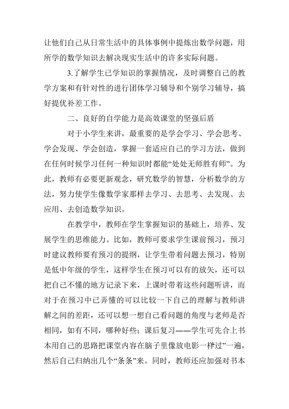 浅谈小学数学高效课堂教学的策略_第2页