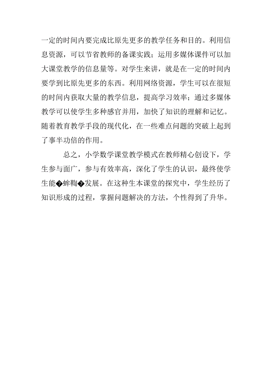 浅谈小学数学高效课堂教学的策略_第4页