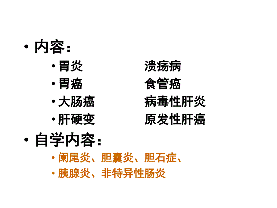 消化系统疾病病理学理论课_第2页