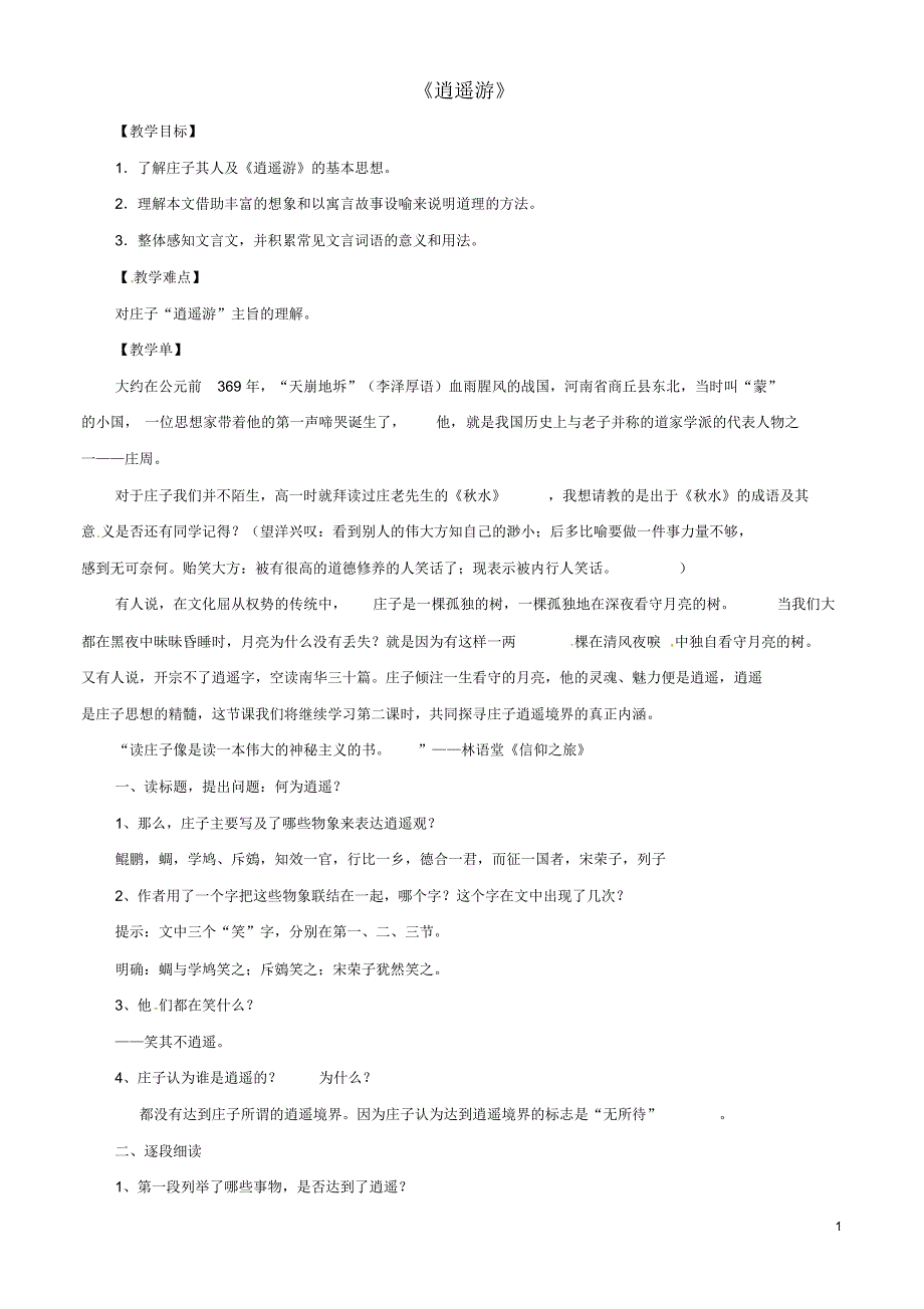 江苏省江阴市成化高级中学高中语文第四专题逍遥游(第1课时)教案_第1页