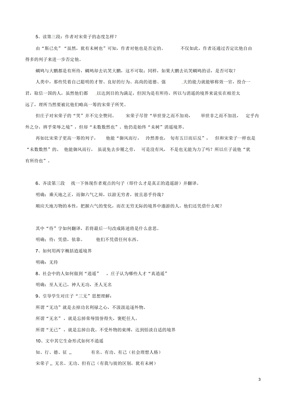 江苏省江阴市成化高级中学高中语文第四专题逍遥游(第1课时)教案_第3页