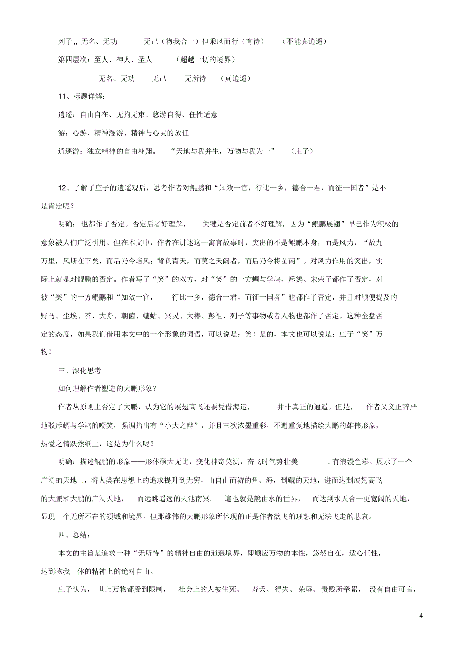 江苏省江阴市成化高级中学高中语文第四专题逍遥游(第1课时)教案_第4页