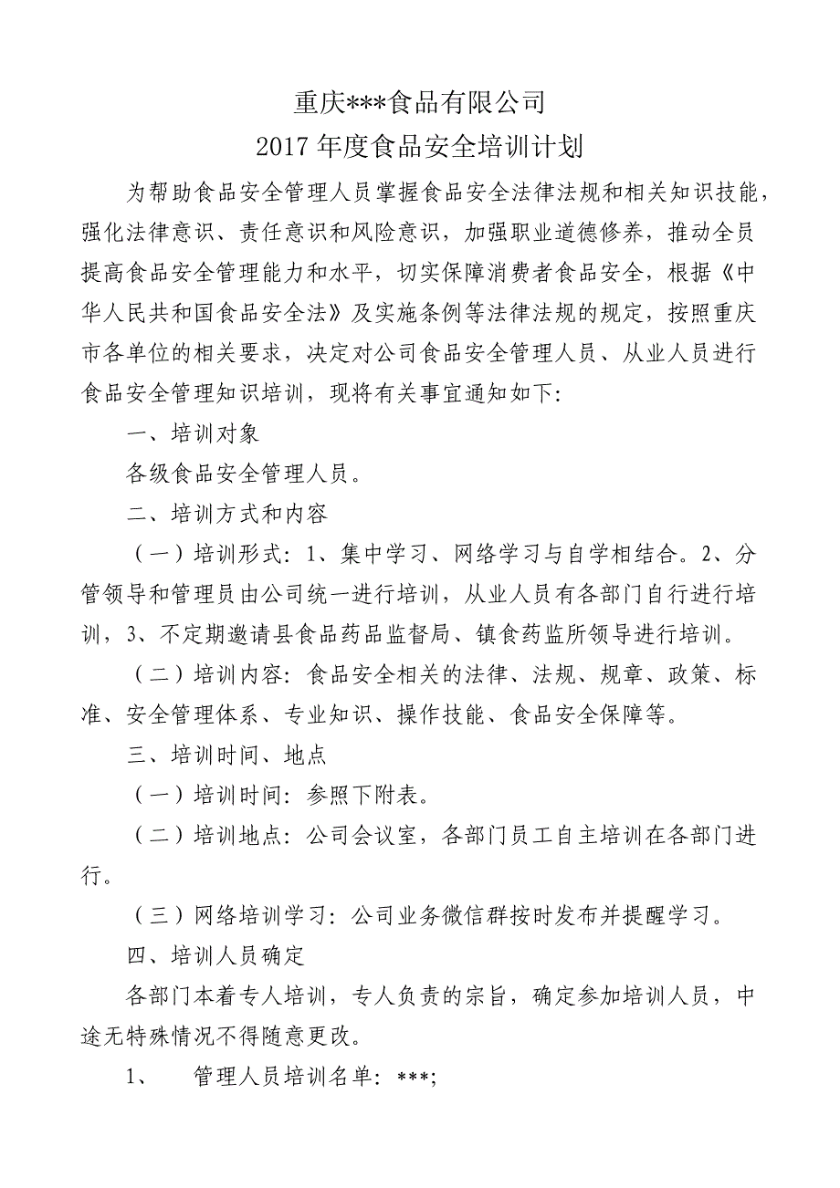 2017食品安全培训计划_第1页