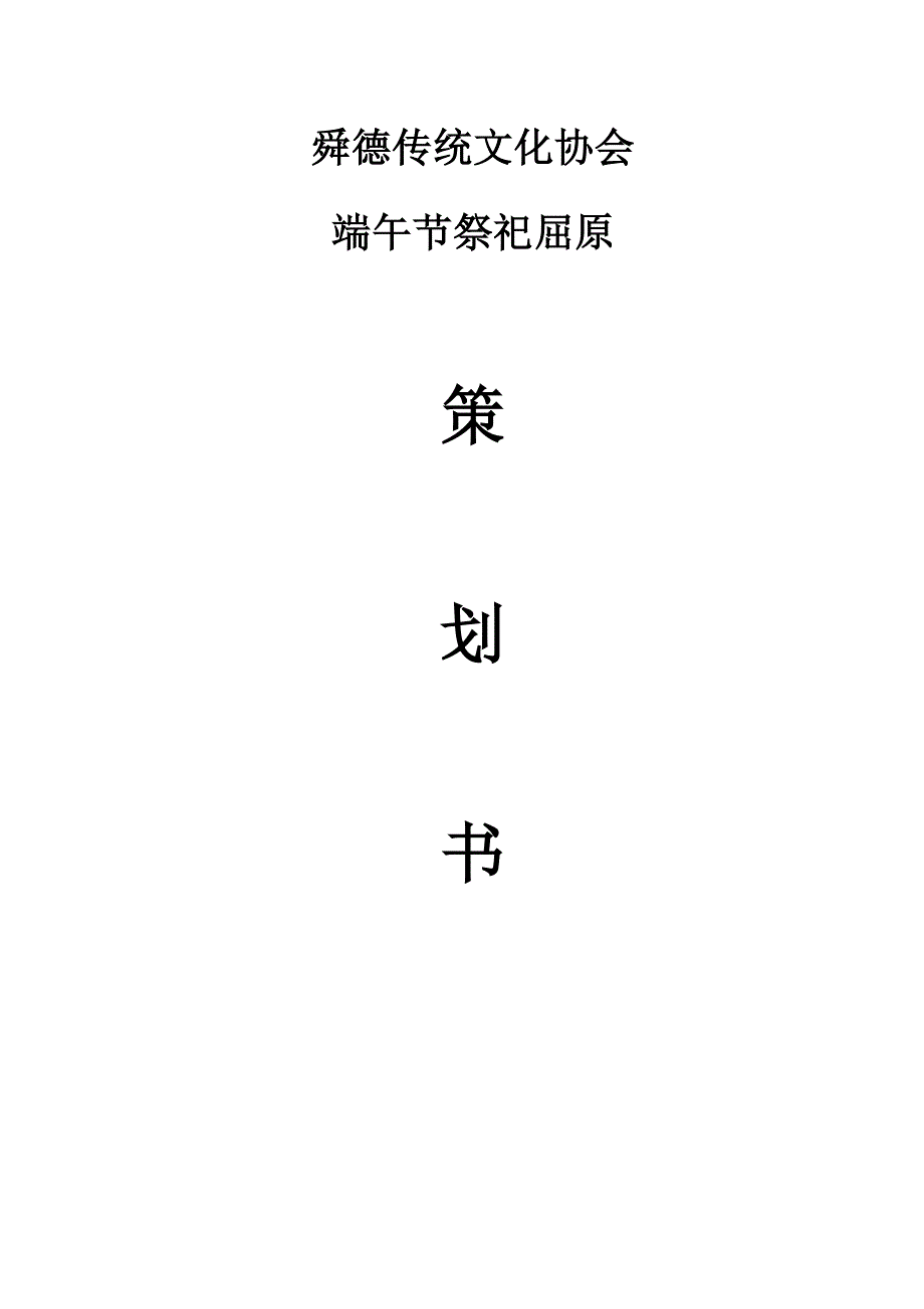 汉服社端午祭祀策划书_第1页