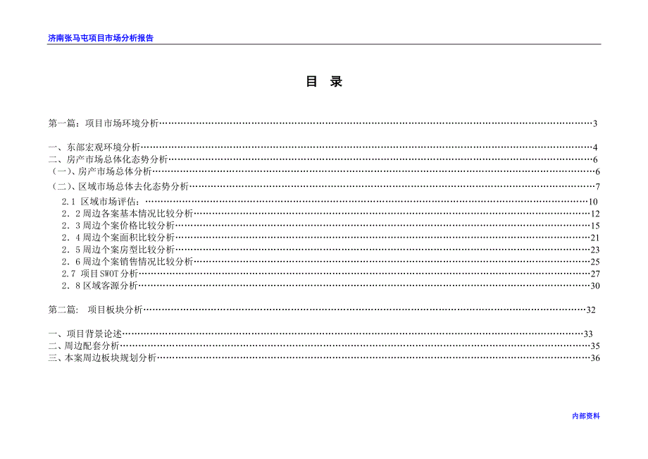 济南张马屯项目市场分析报告2007_第2页