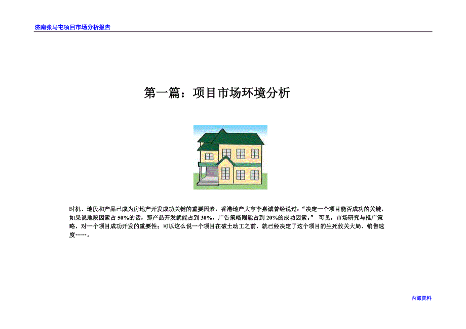 济南张马屯项目市场分析报告2007_第3页