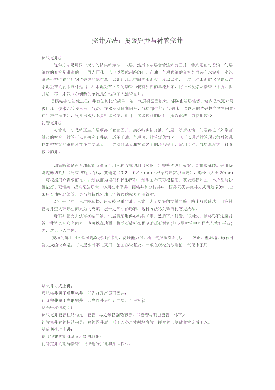 完井方法：贯眼完井与衬管完井_第1页