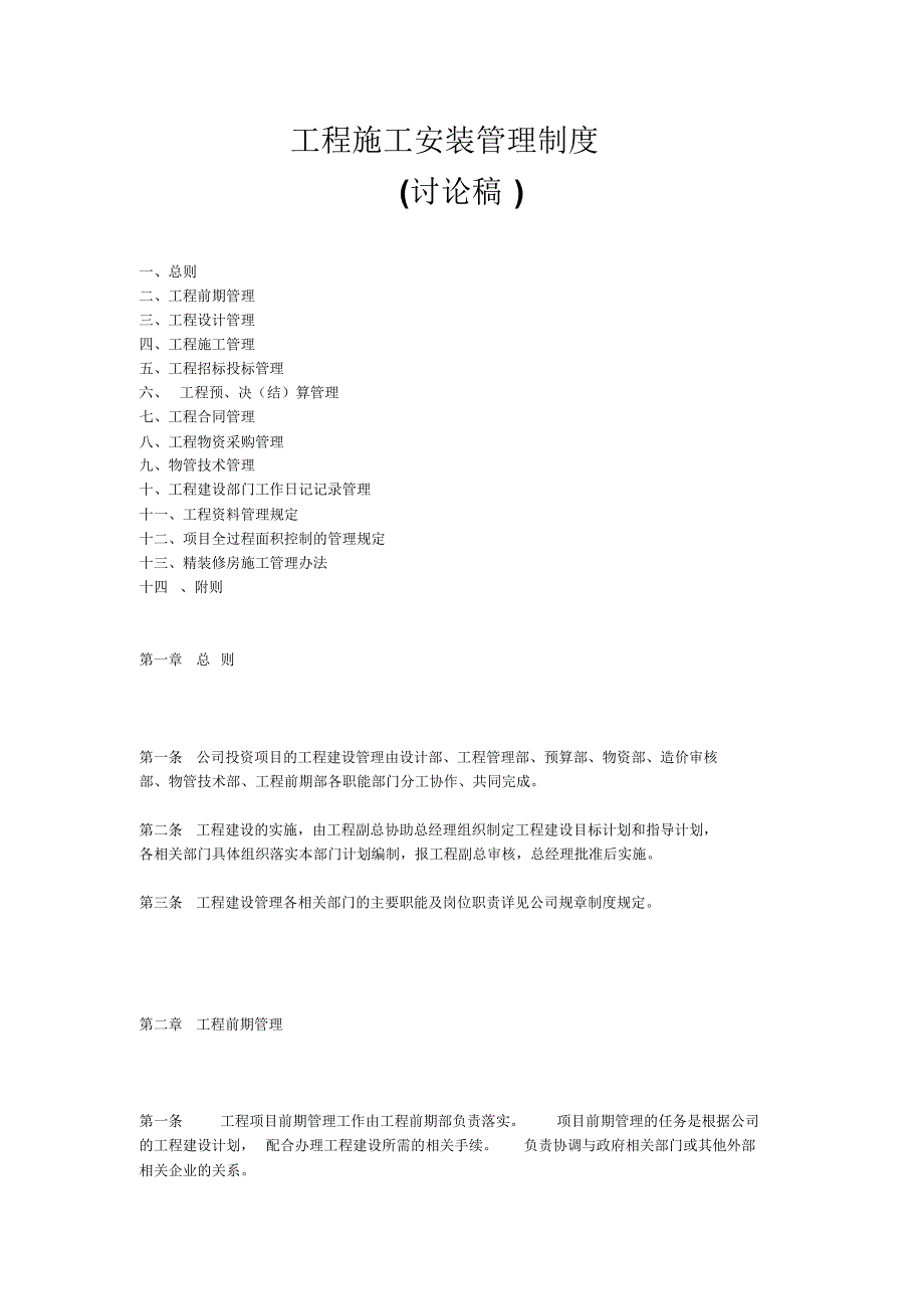 工程施工安装管理制度_第1页