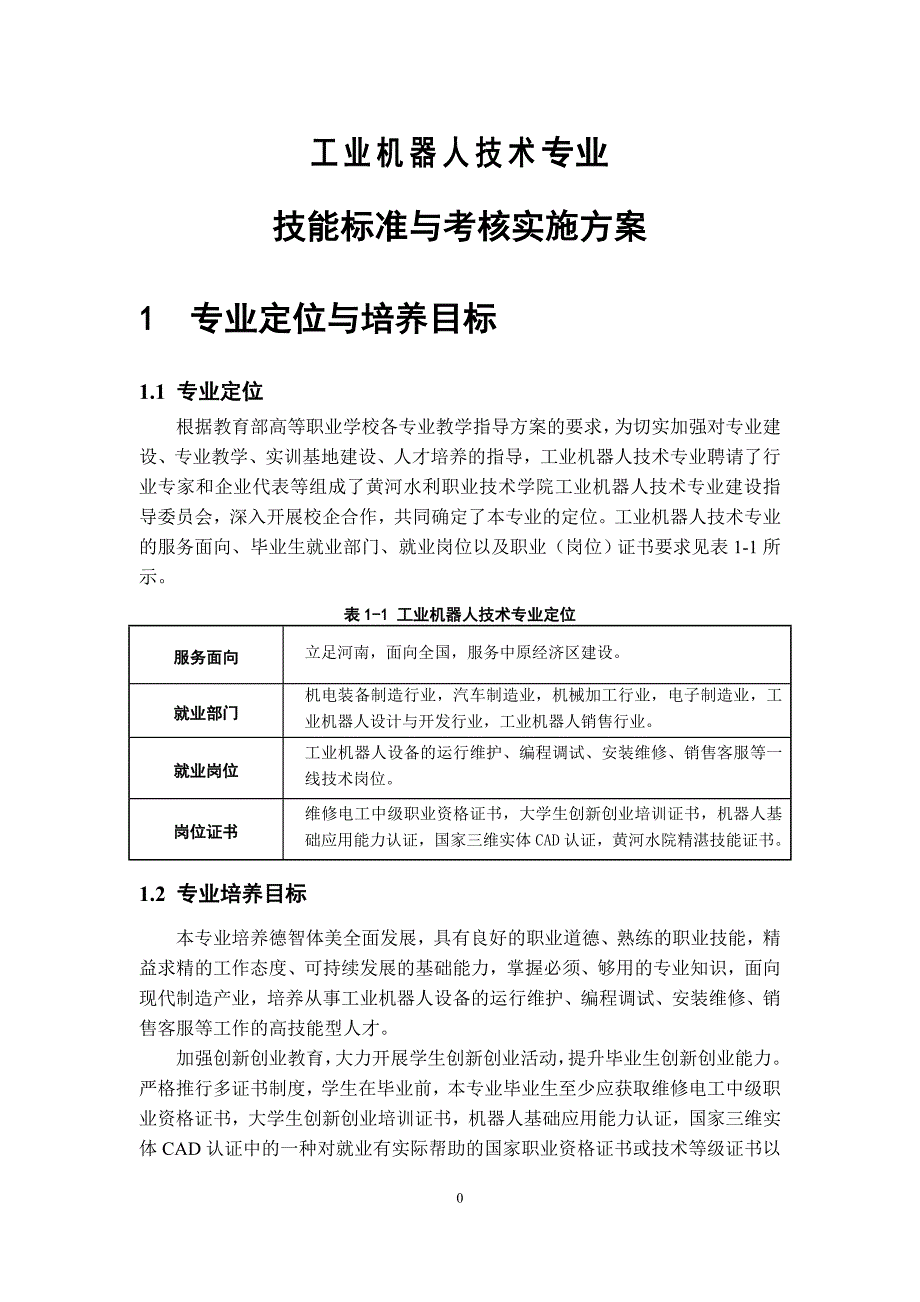 工业机器人技术专业技能考核大纲(2017年修订)_第4页