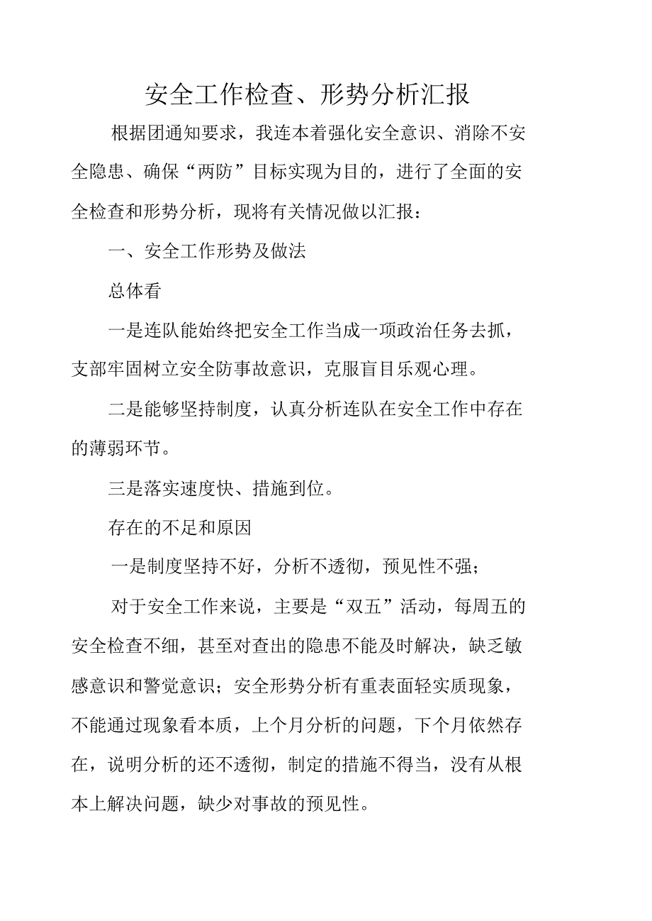 安全形势分析汇报_第1页