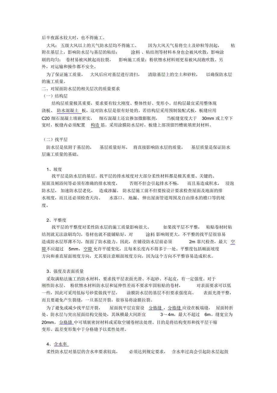 屋面防水施工技术要点_第2页