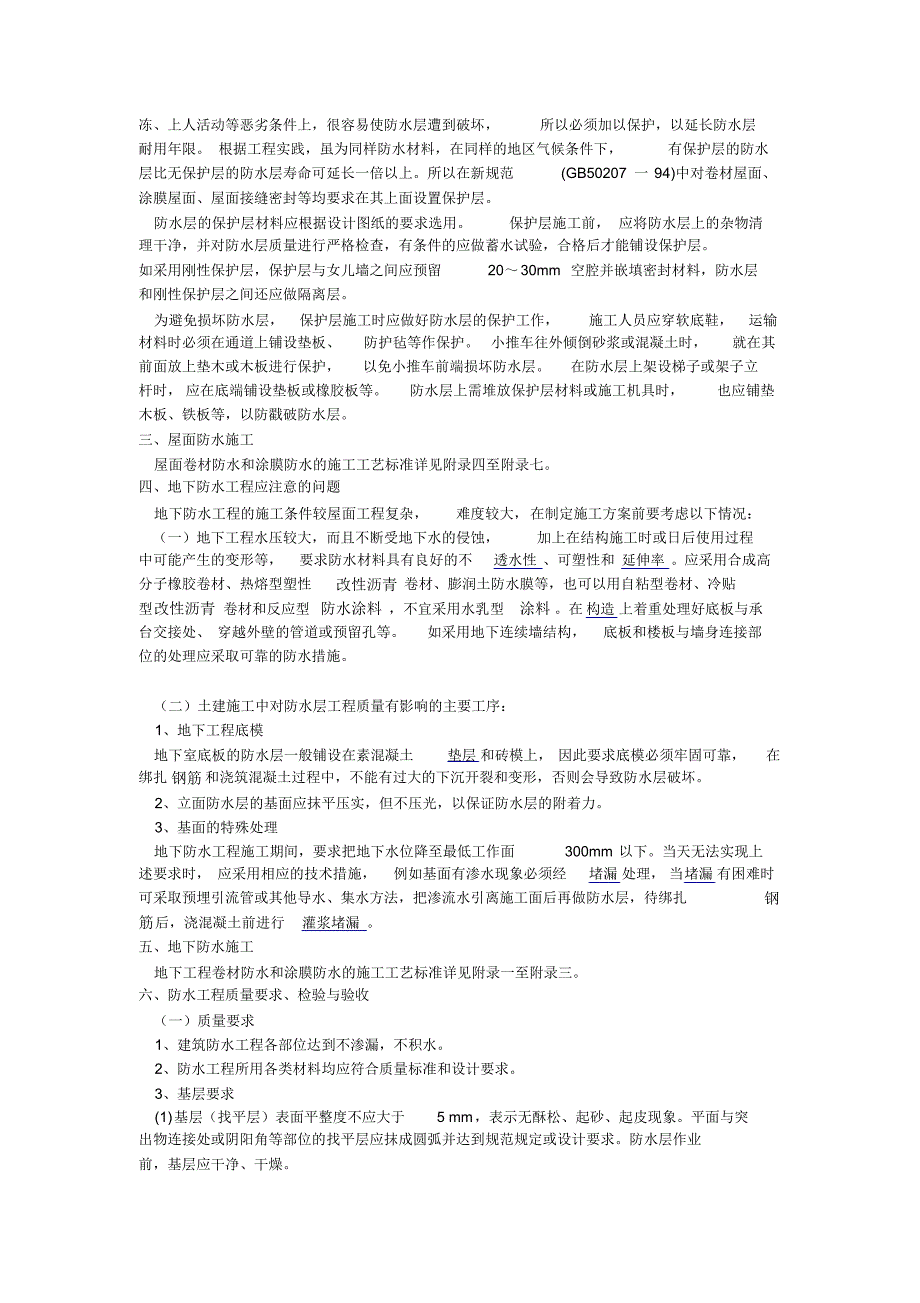 屋面防水施工技术要点_第4页