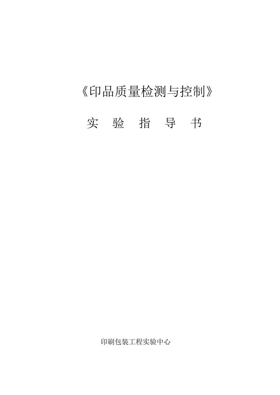 印刷质量检测与控制实验指导书_第1页