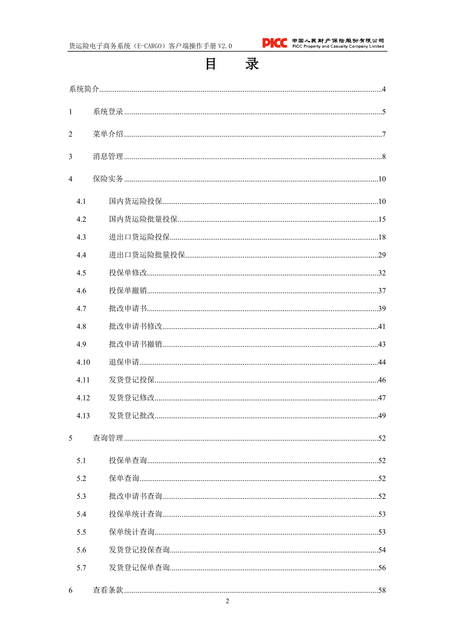 [计算机]货运险电子商务系统e-Cargo客户端操作手册V20_第2页