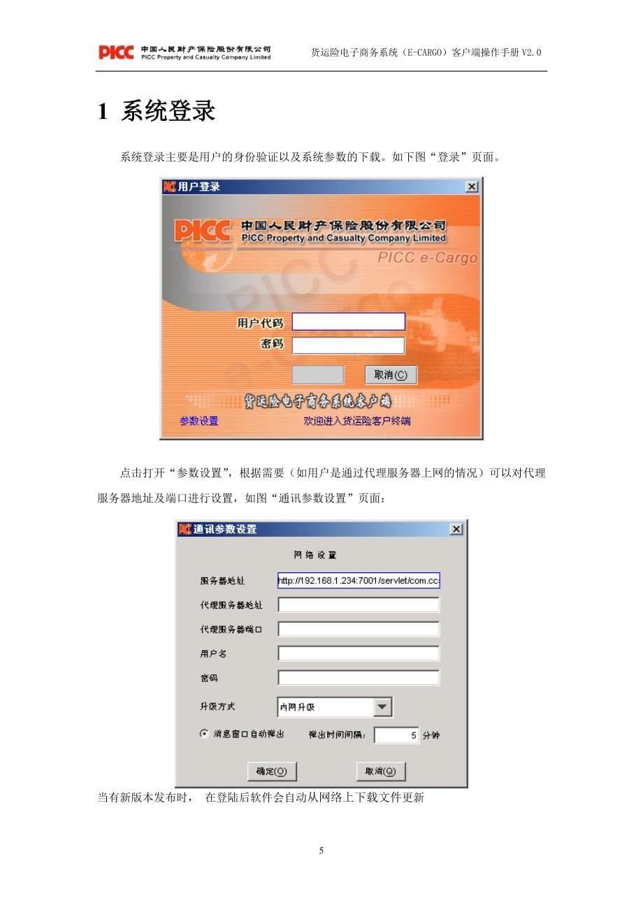 [计算机]货运险电子商务系统e-Cargo客户端操作手册V20_第5页