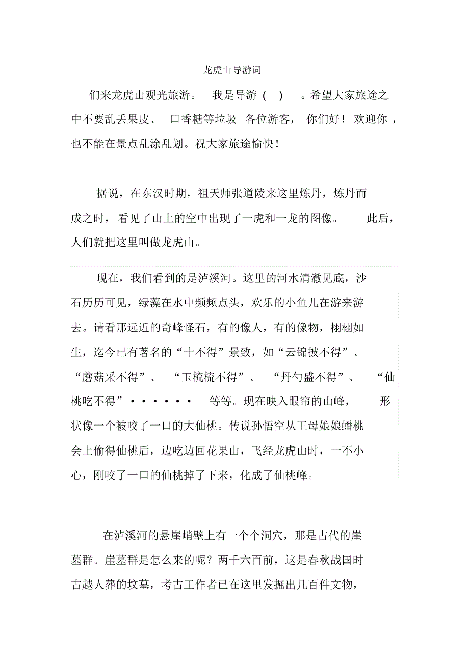 鹰潭龙虎山导游词_第1页
