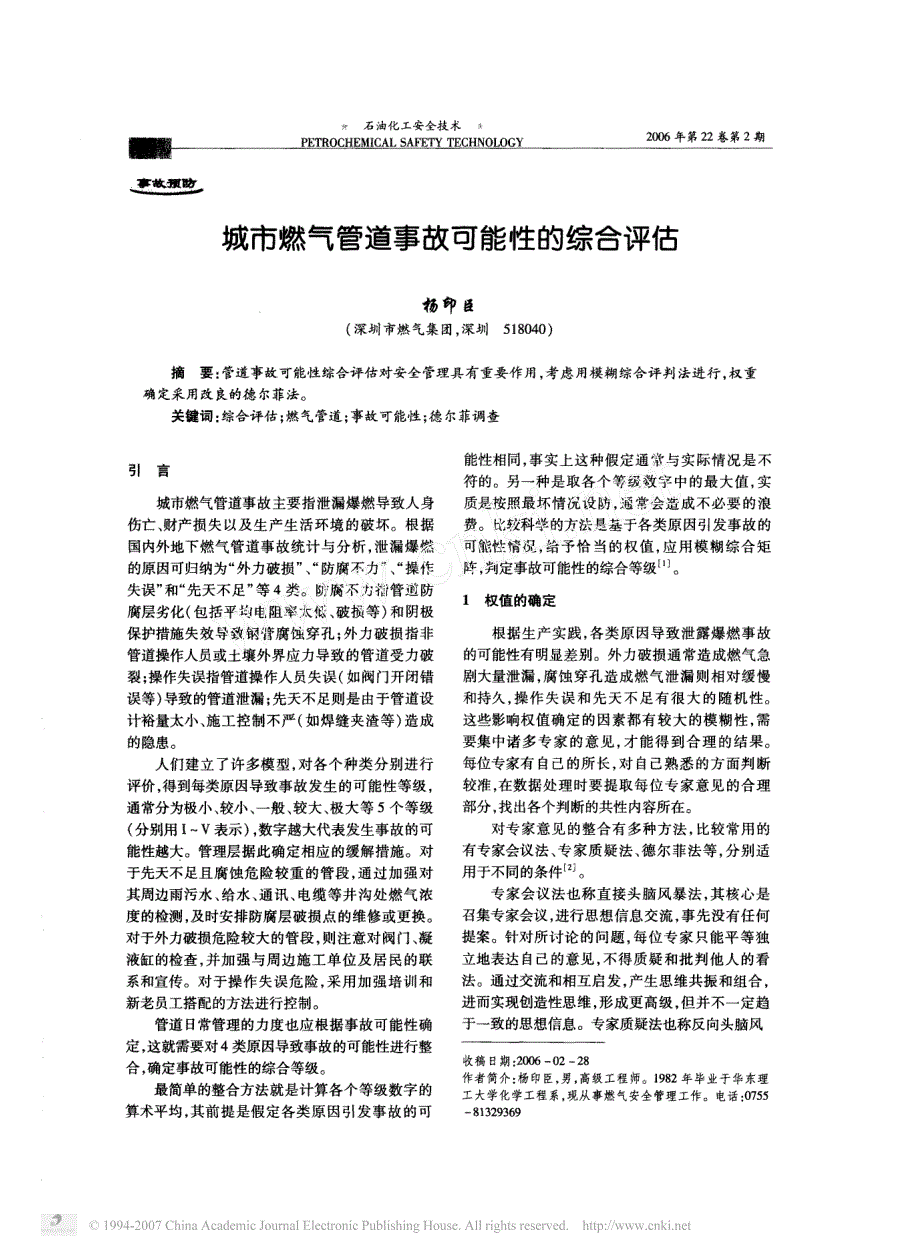 [法律资料]城市燃气管道事故可能性的综合评估_第1页