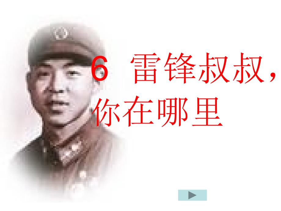 人教版语文二下《雷锋叔叔_你在哪里》PPT课件02_第4页