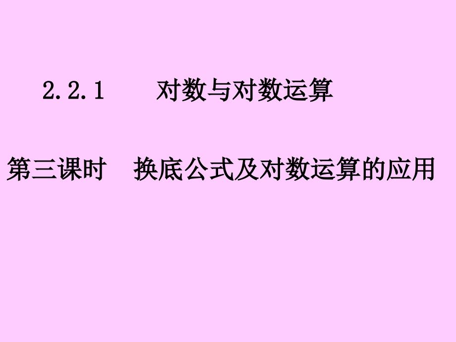 [高中一年级]20071019高一数学221-3换底公式及对数运算的应用1_第1页