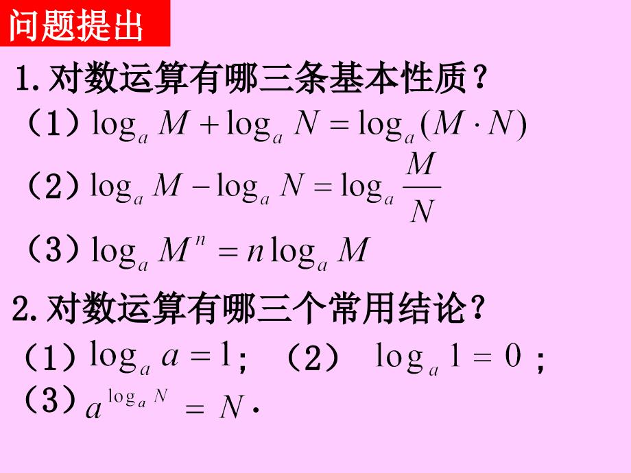 [高中一年级]20071019高一数学221-3换底公式及对数运算的应用1_第2页