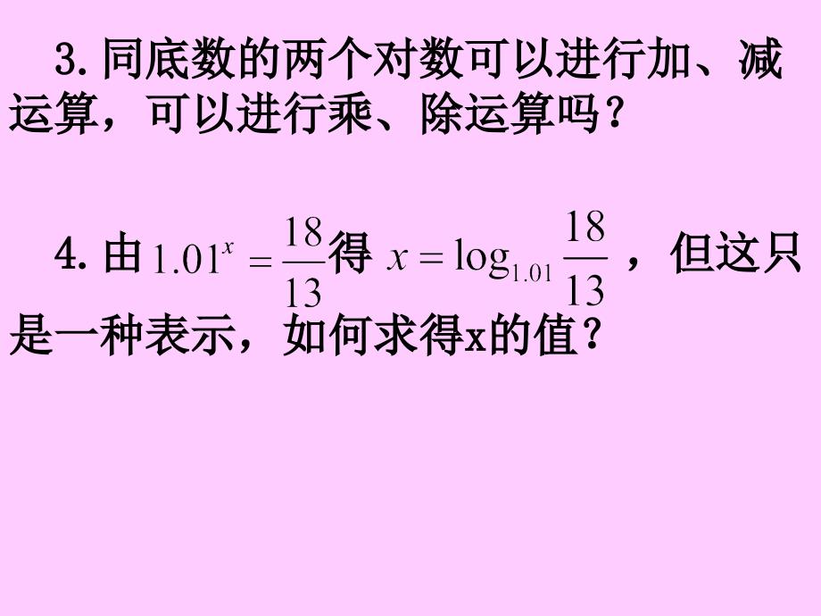 [高中一年级]20071019高一数学221-3换底公式及对数运算的应用1_第3页