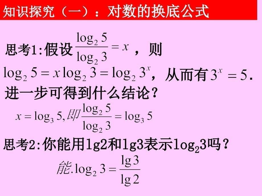 [高中一年级]20071019高一数学221-3换底公式及对数运算的应用1_第5页