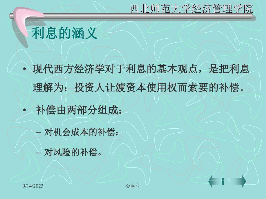 黄达金融学课件10利息与利息率_第3页