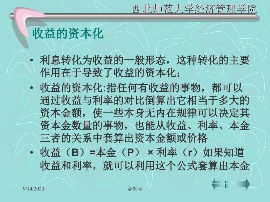 黄达金融学课件10利息与利息率_第5页