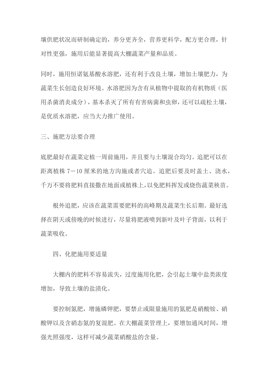 六要点施肥促大棚蔬菜高产_第2页