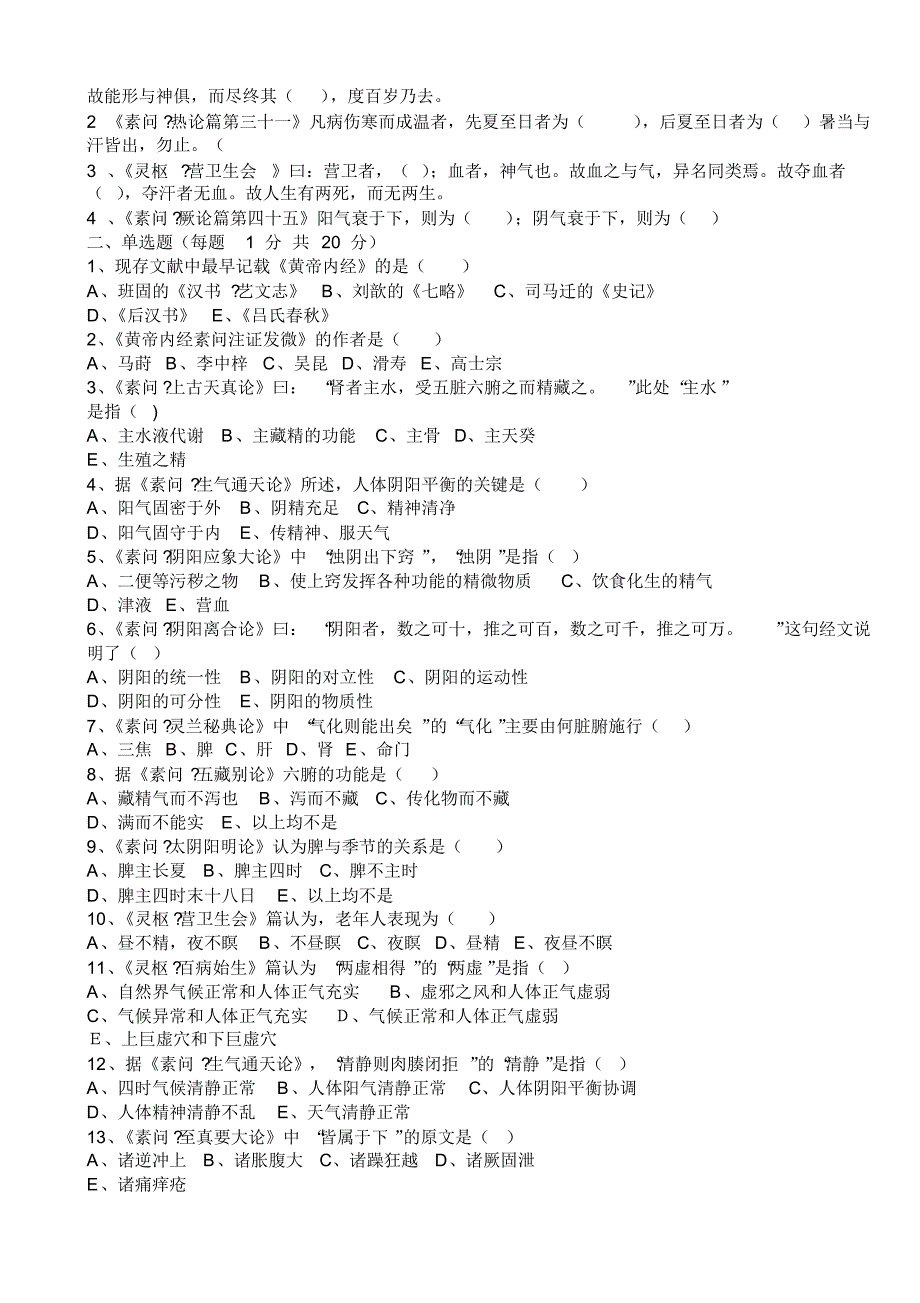 黄帝内经思考题01_第3页