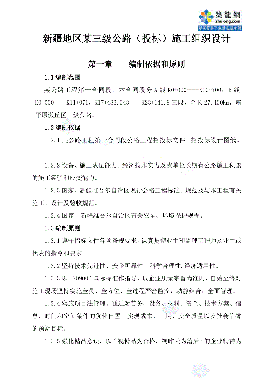 [建筑]新疆地区某三级公路投标施工组织设计_secret_第1页