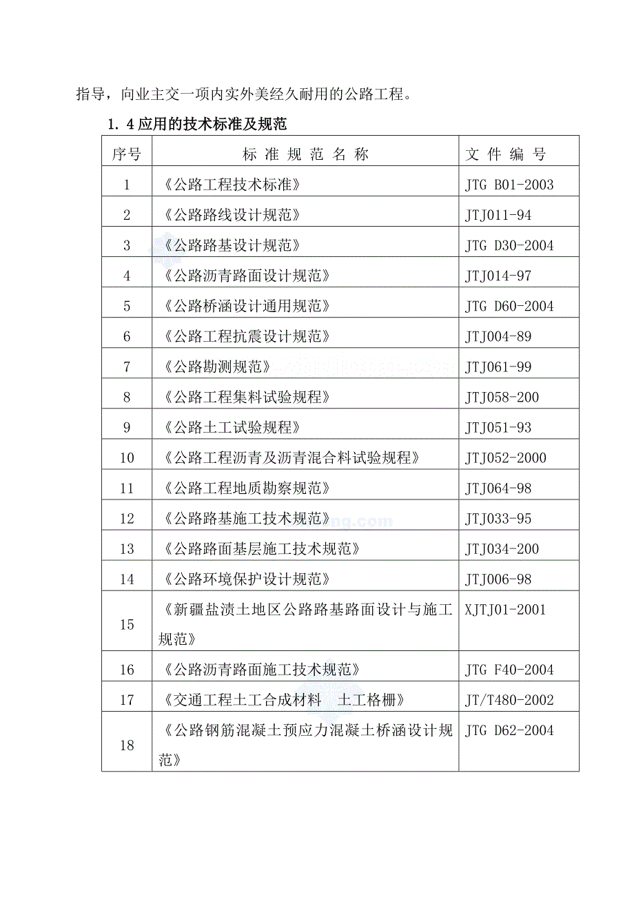 [建筑]新疆地区某三级公路投标施工组织设计_secret_第2页