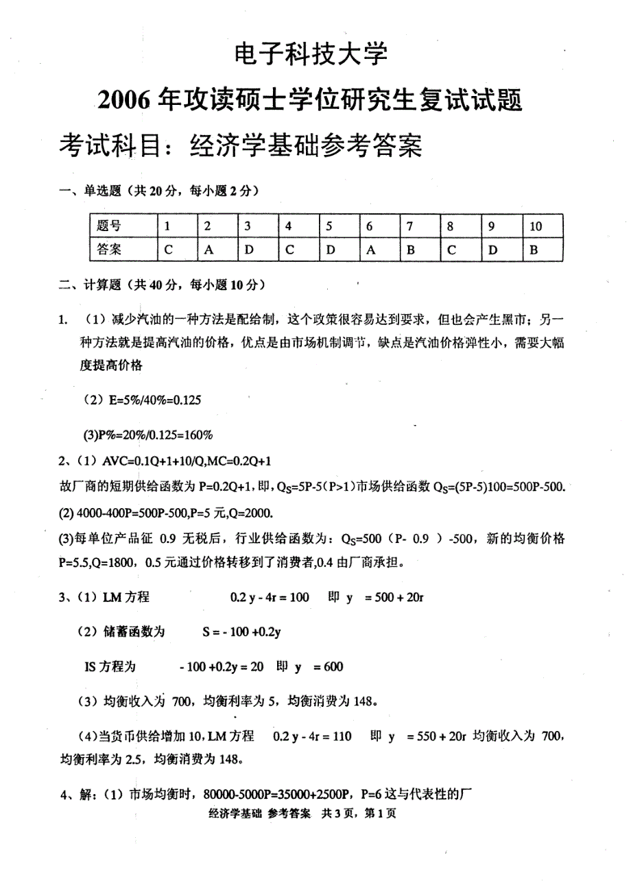 电子科技大学经济学基础2006年考研试题复试答案_第1页