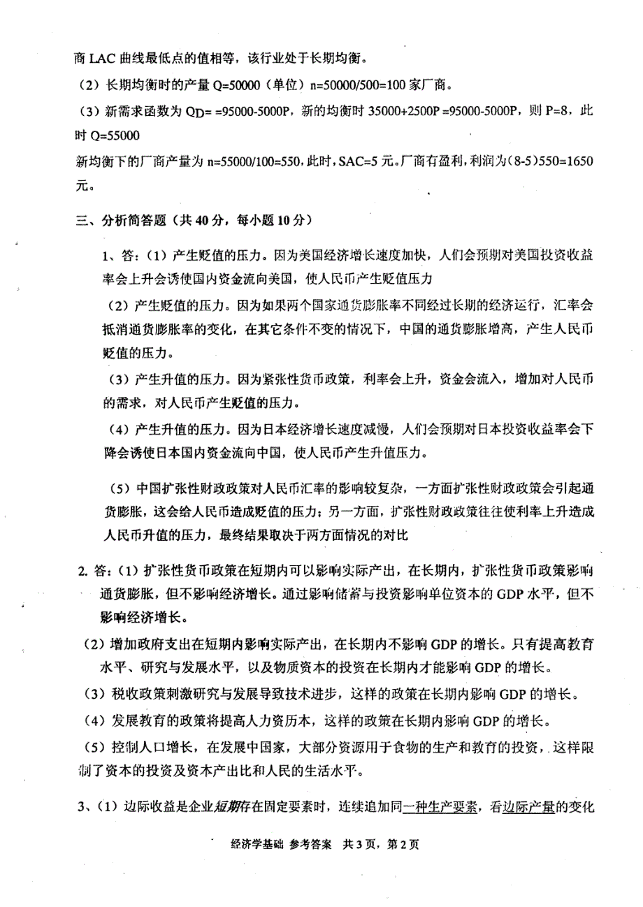 电子科技大学经济学基础2006年考研试题复试答案_第2页