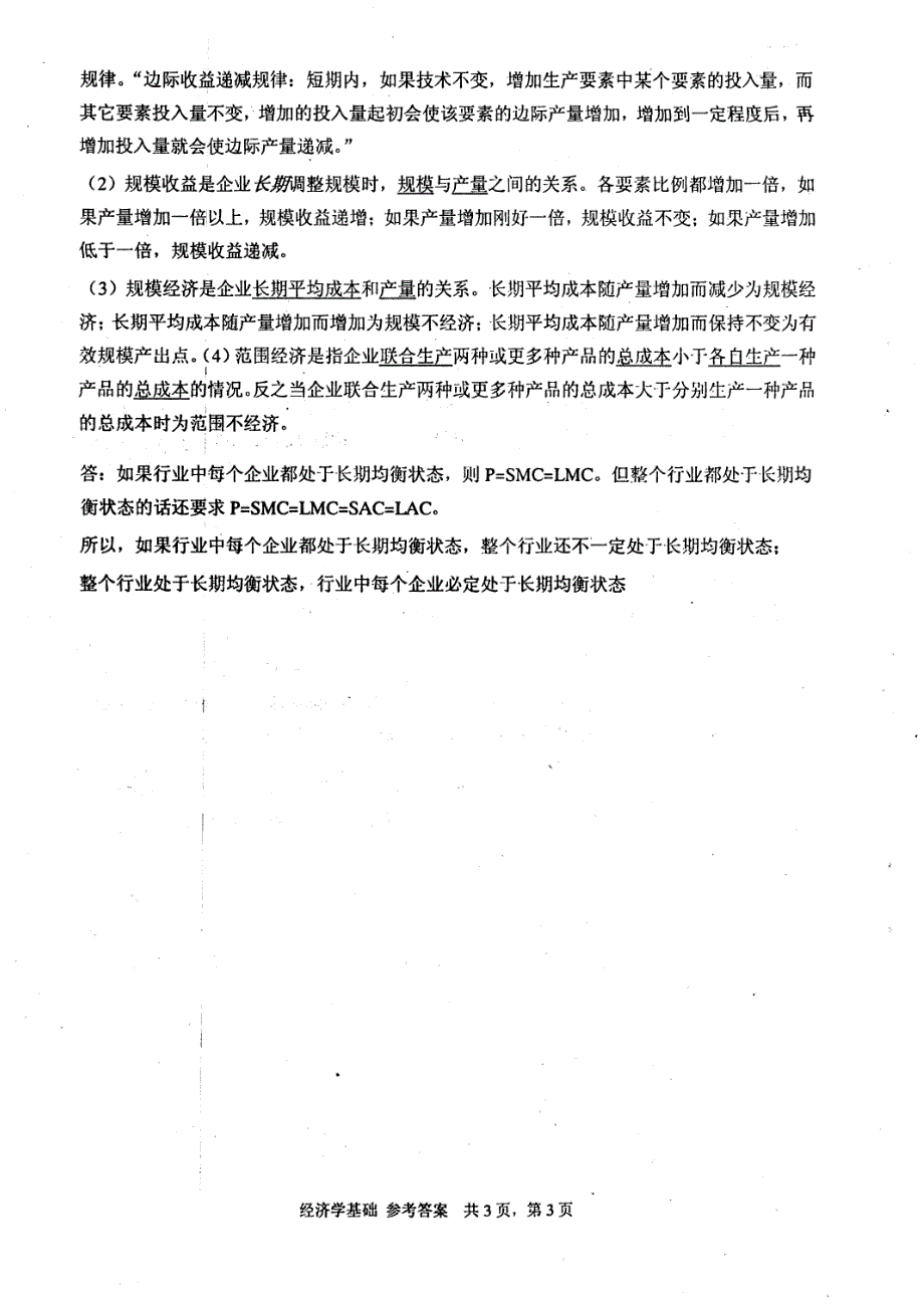 电子科技大学经济学基础2006年考研试题复试答案_第3页