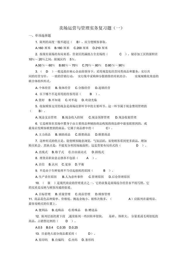 卖场运营与管理实务期末考试题习题