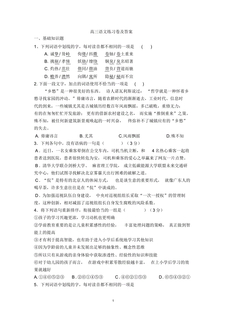 2016高三语文练习试卷及答案_第1页
