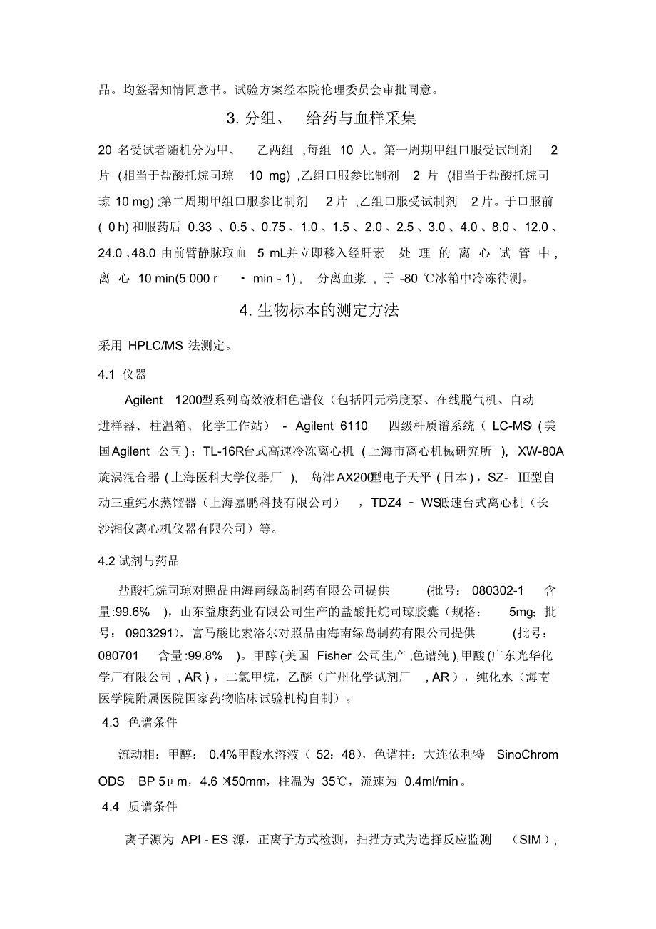 托烷司琼口腔崩解片人体生物等效性研究_第2页