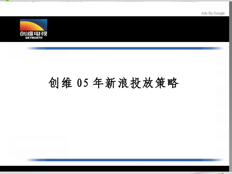 创维电视新浪投放策略2005年_第1页