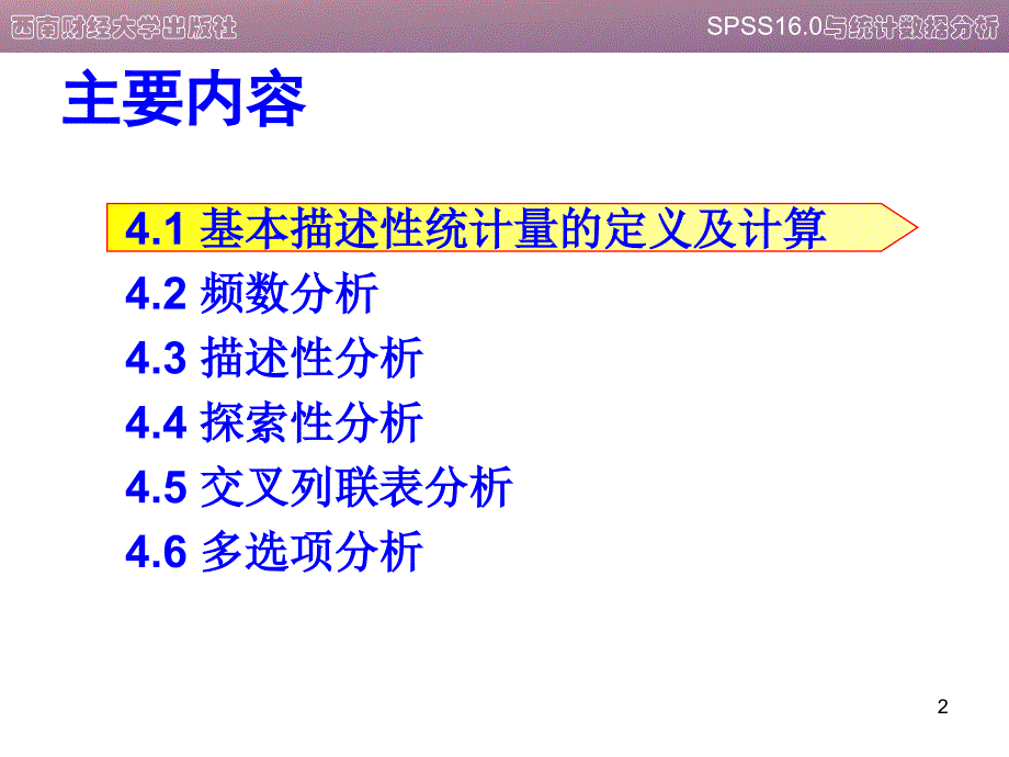 spss描述性统计分析教程_第2页