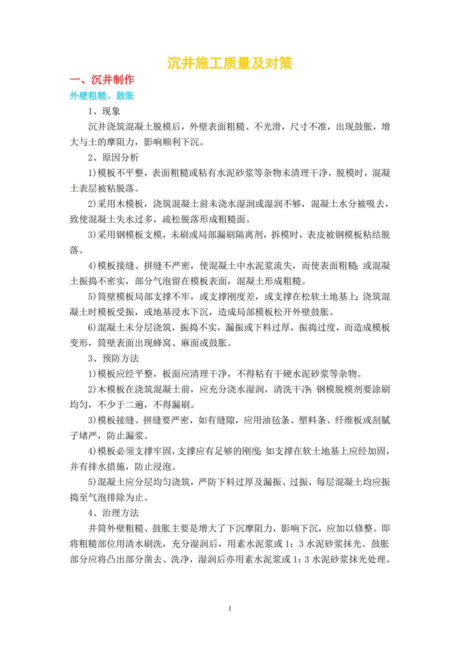 沉井质量通病及对策_第1页