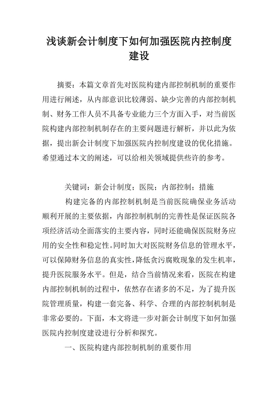 浅谈新会计制度下如何加强医院内控制度建设_第1页