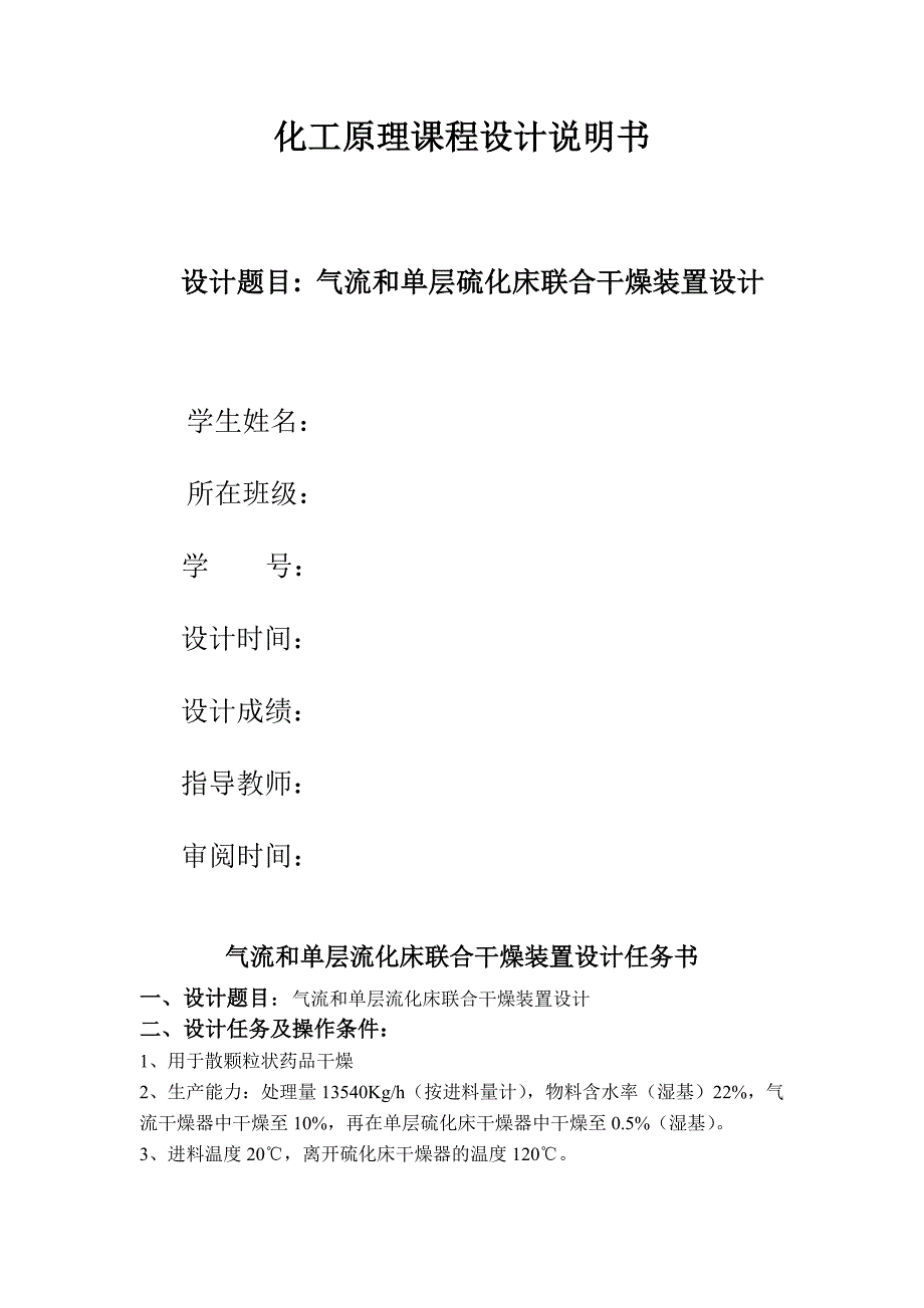 气流和单层流化床联合干燥装置设计_第1页