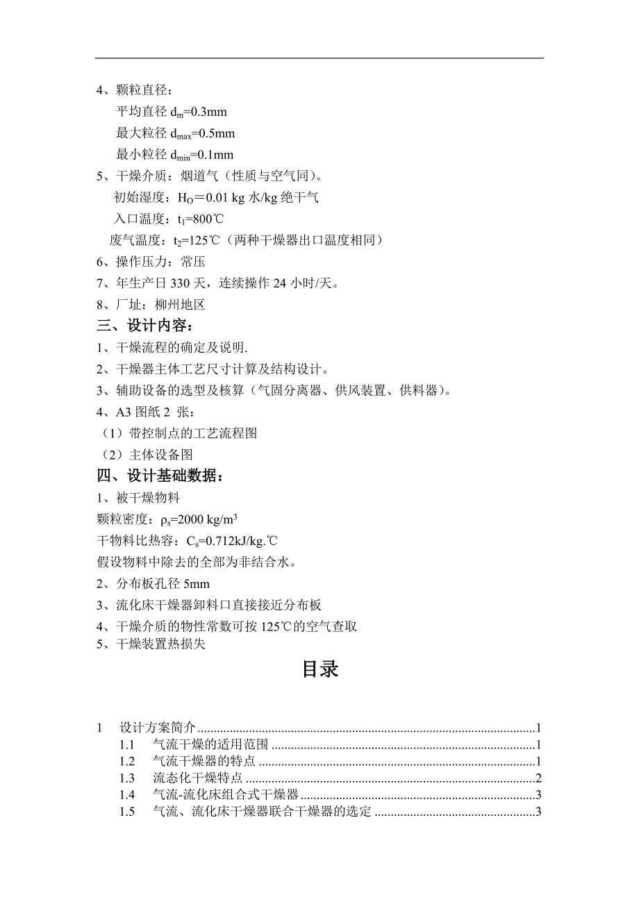 气流和单层流化床联合干燥装置设计_第2页