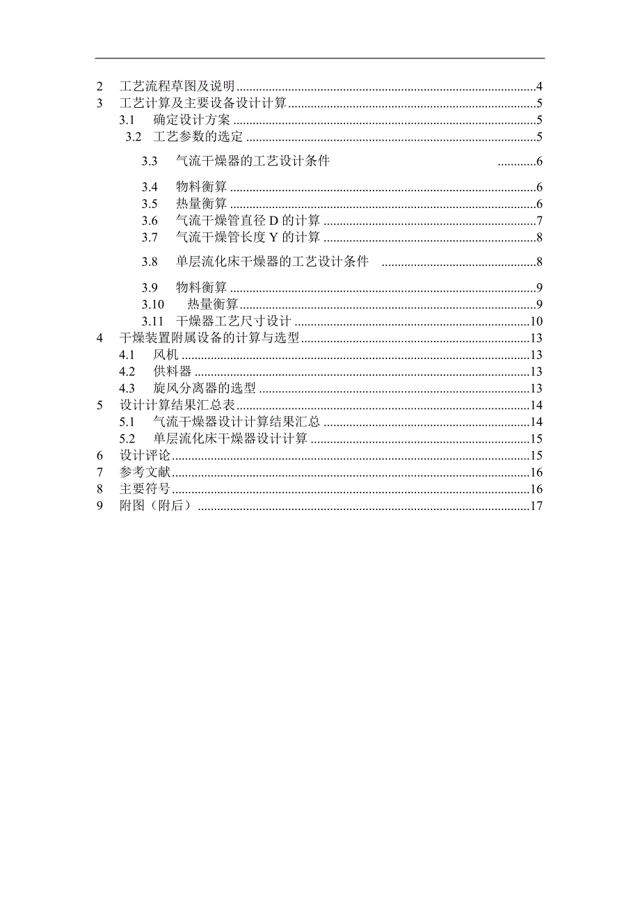 气流和单层流化床联合干燥装置设计_第3页