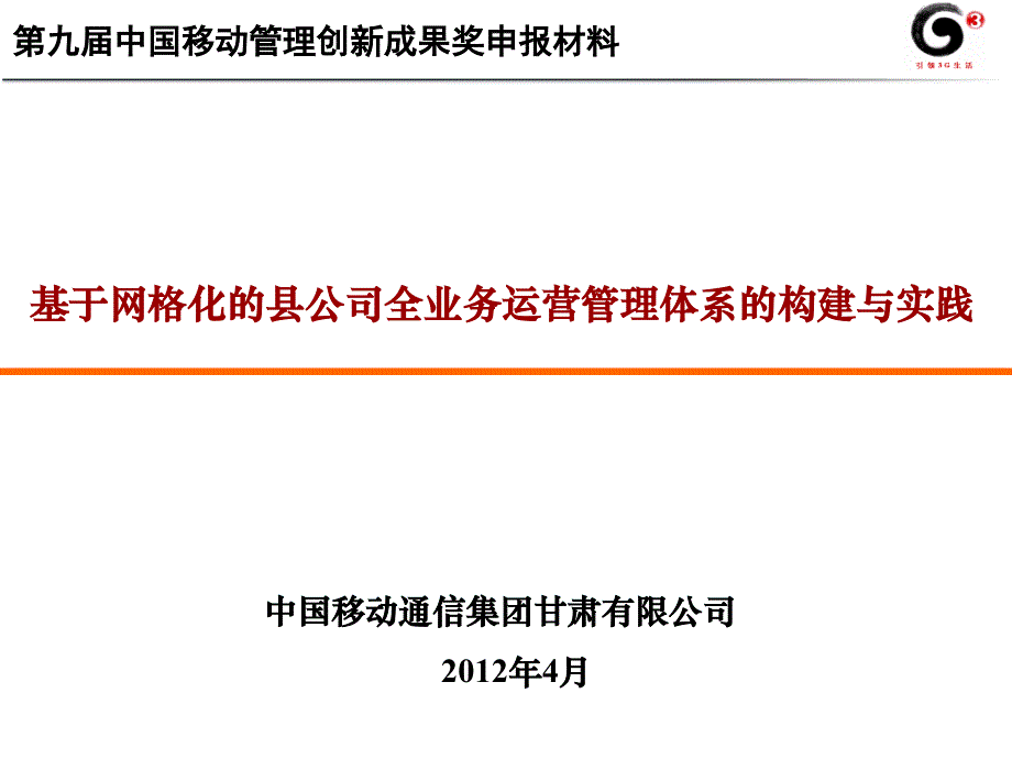 基于网格化的县公司全业务运营管理体系的构建与实践_第1页